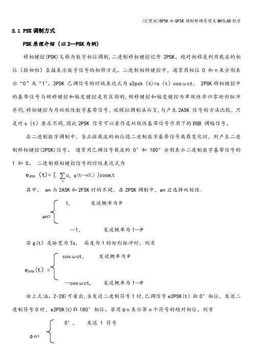 (完整版)BPSK和QPSK调制解调原理及MATLAB程序