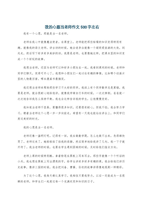 我的心愿当老师作文500字左右