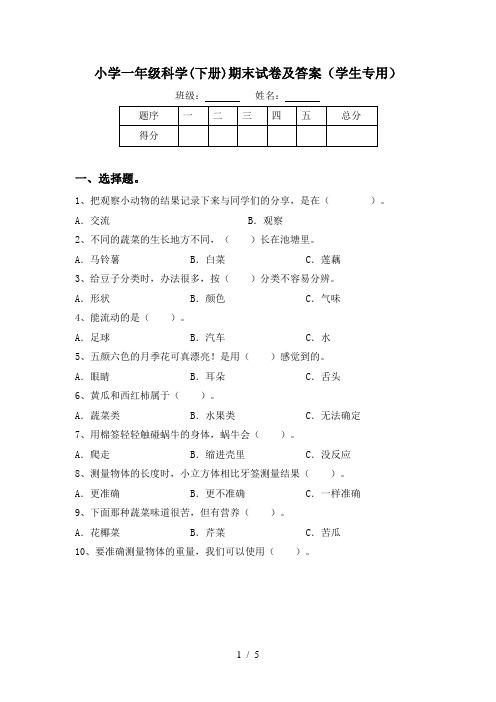 小学一年级科学(下册)期末试卷及答案(学生专用)