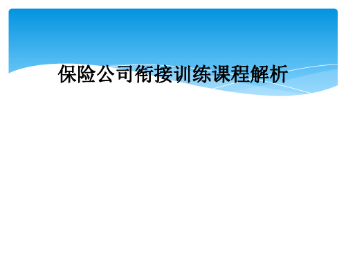 保险公司衔接训练课程解析