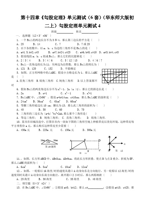 第十四章《勾股定理》单元测试(6套)(华东师大版初二上)勾股定理单元测试4