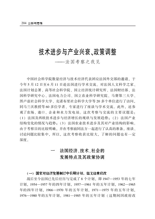 技术进步与产业兴衰、政策调整——法国考察之我见