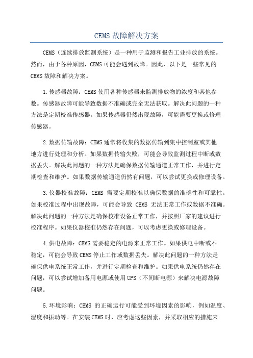 CEMS故障解决方案