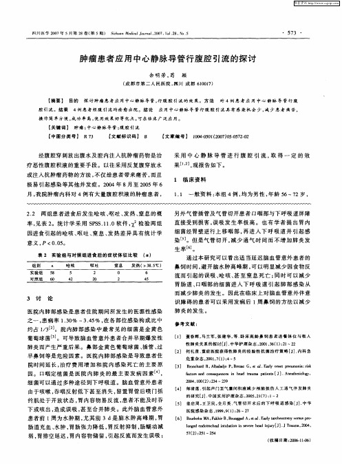 肿瘤患者应用中心静脉导管行腹腔引流的探讨