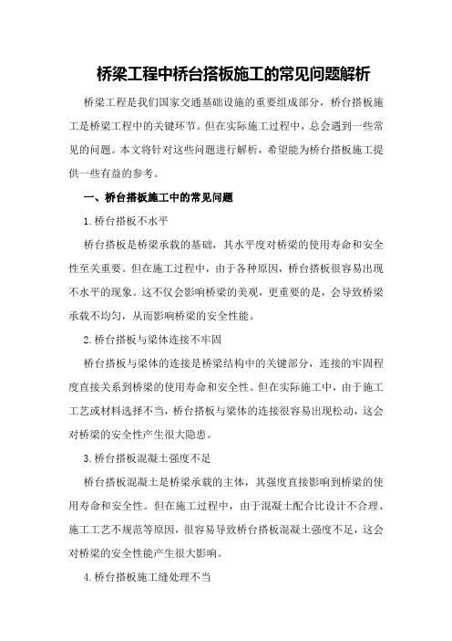 桥梁工程中桥台搭板施工的常见问题解析