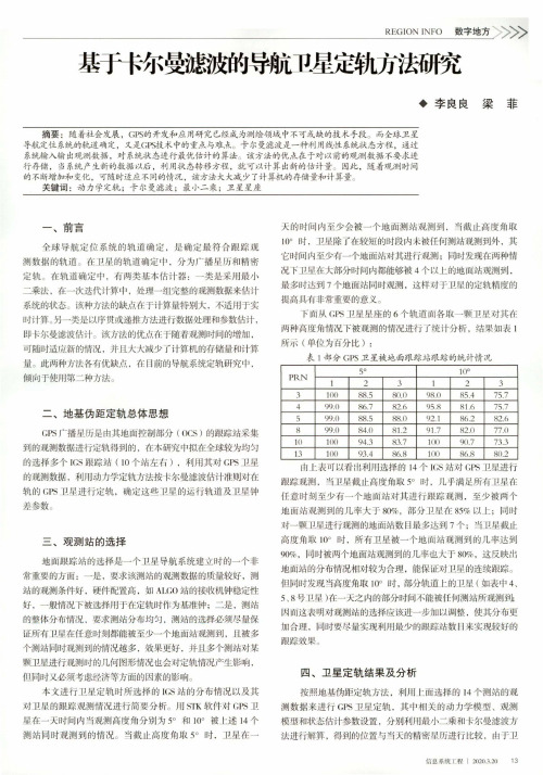 基于卡尔曼滤波的导航卫星定轨方法研究