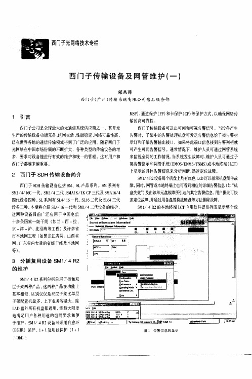 西门子传输设备及网管维护(一)