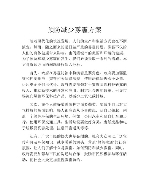 预防减少雾霾方案