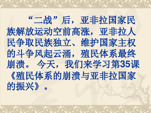 2019年春季用最新岳麓版九年级下册历史课件第35课殖民体系的崩溃与亚非拉国家的振兴