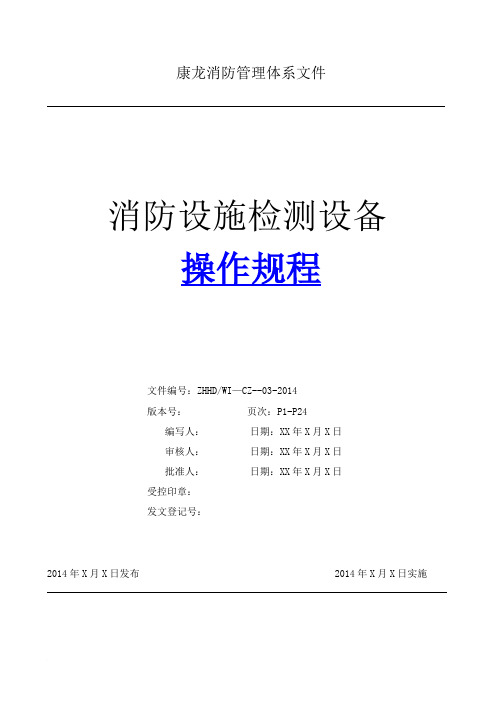 《建筑消防设施检测仪器设备全套操作规程》