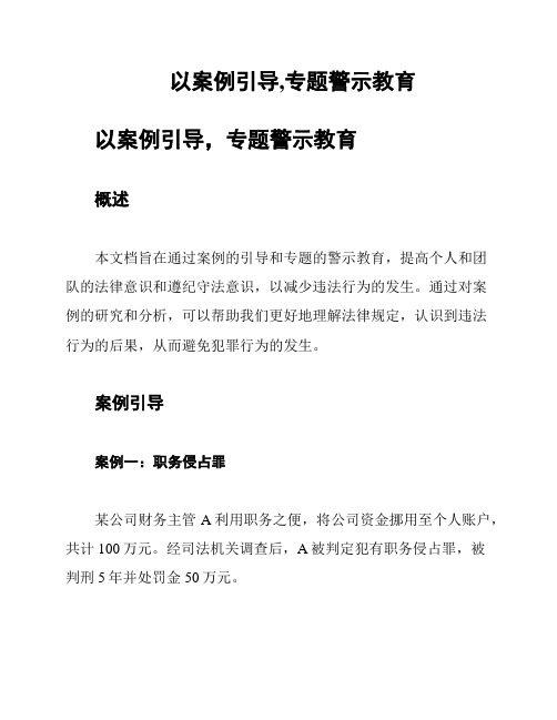 以案例引导,专题警示教育