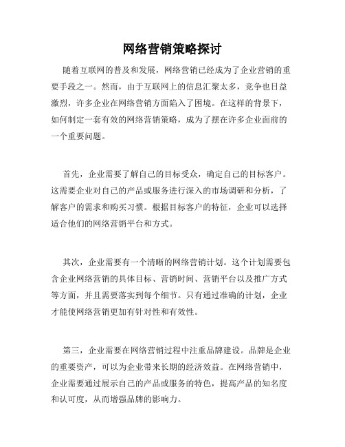 网络营销策略探讨