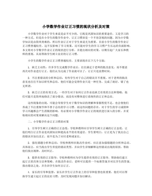 小学数学作业订正习惯的现状分析及对策