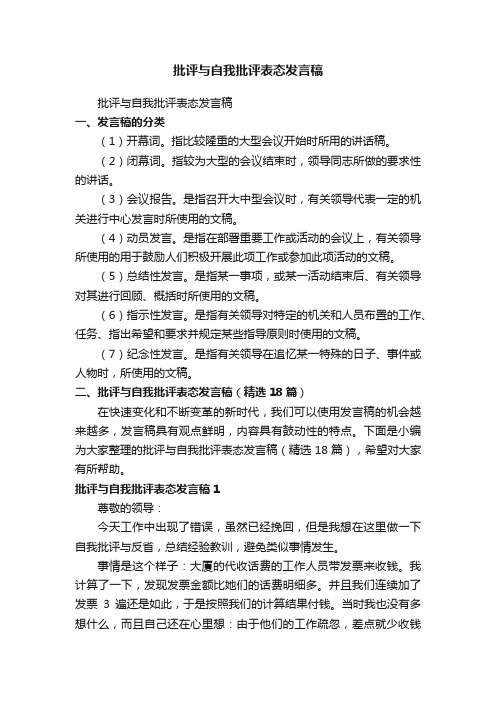 批评与自我批评表态发言稿（精选18篇）