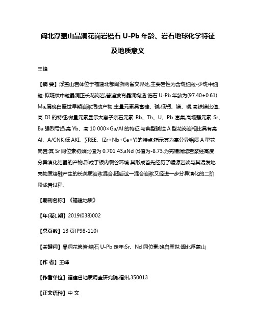 闽北浮盖山晶洞花岗岩锆石U-Pb年龄、岩石地球化学特征及地质意义