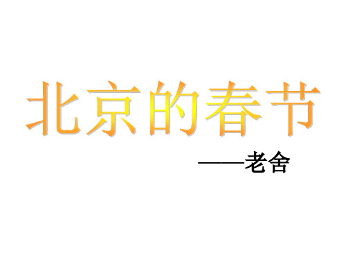 2020新教材部编版六年级语文下册1.北京的春节 精美PPT课件