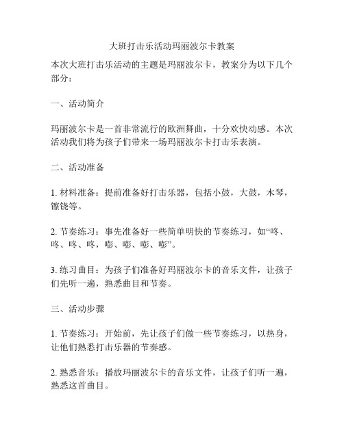 大班打击乐活动玛丽波尔卡教案