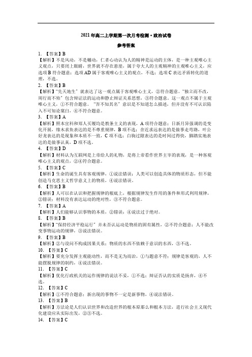 2021年高二上学期第一次月考检测 政治试卷 参考答案