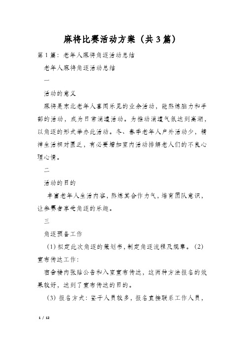 麻将比赛活动方案(共3篇)