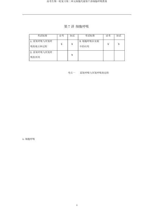 高考生物一轮复习第二单元细胞代谢第7讲细胞呼吸教案