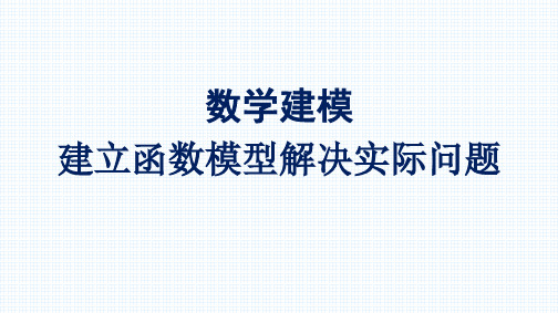 数学建模  建立函数模型解决实际问题