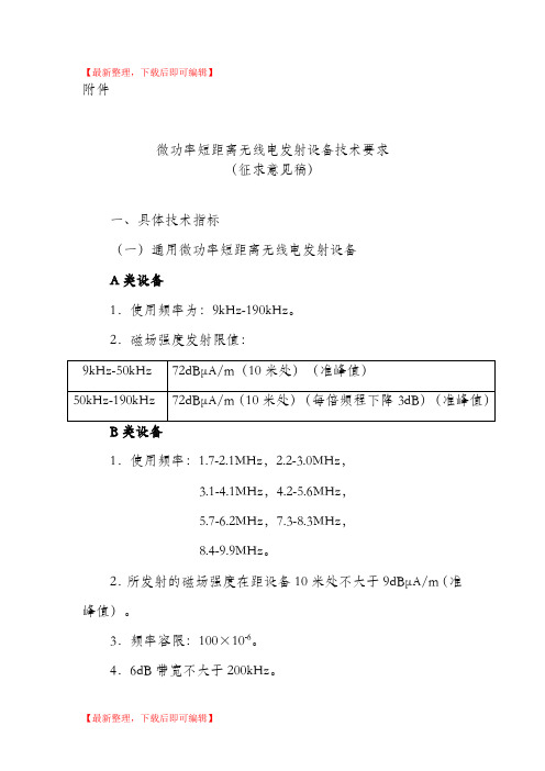 微功率短距离无线电发射设备技术要求(征求意见稿)(完整资料).doc