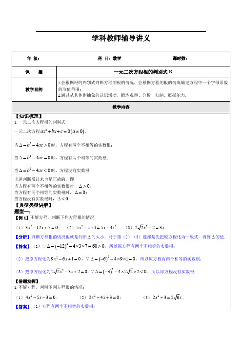 一元二次方程根的判别式B(教师版)