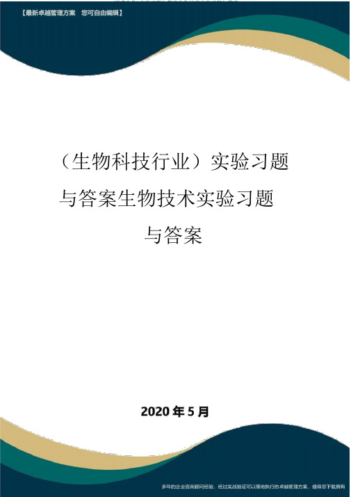 (高考生物)实验习题与答案生物技能实验习题与答案