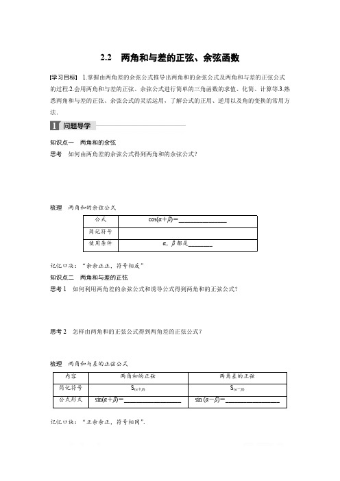 2018版高中数学北师大版必修四学案：第三章 2.2 两角和与差的正弦、余弦函数 