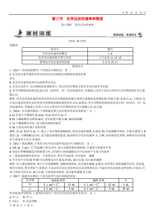 (部编版)2020学年高中化学第二章第三节第1课时化学反应的速率课时训练必修3