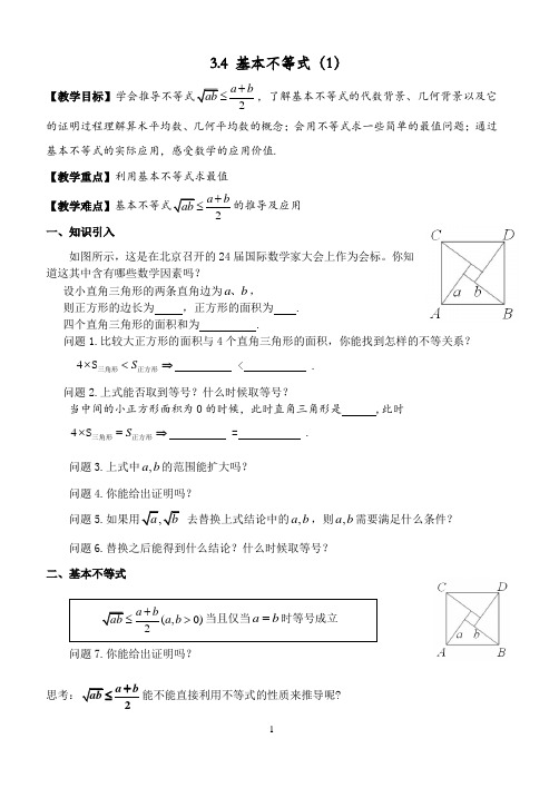 3.4+基本不等式(1)教学设计