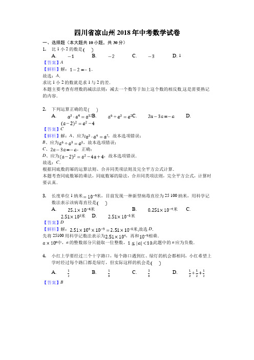 2018年四川省凉山州中考数学试卷(解析版)