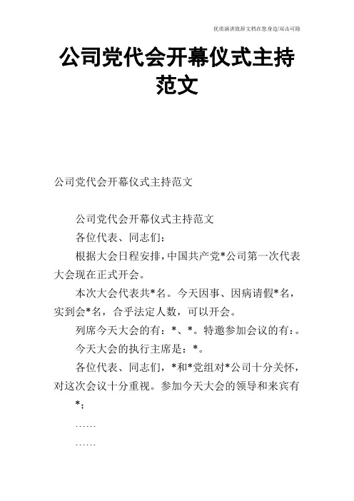 公司党代会开幕仪式主持范文_1