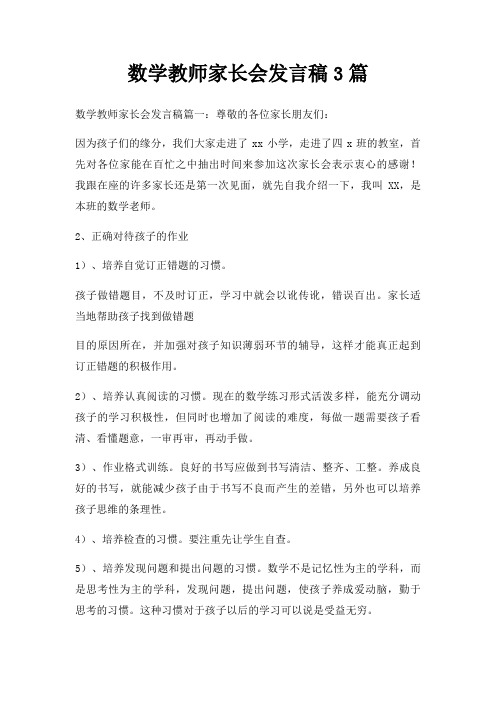 数学教师家长会发言稿3篇三篇