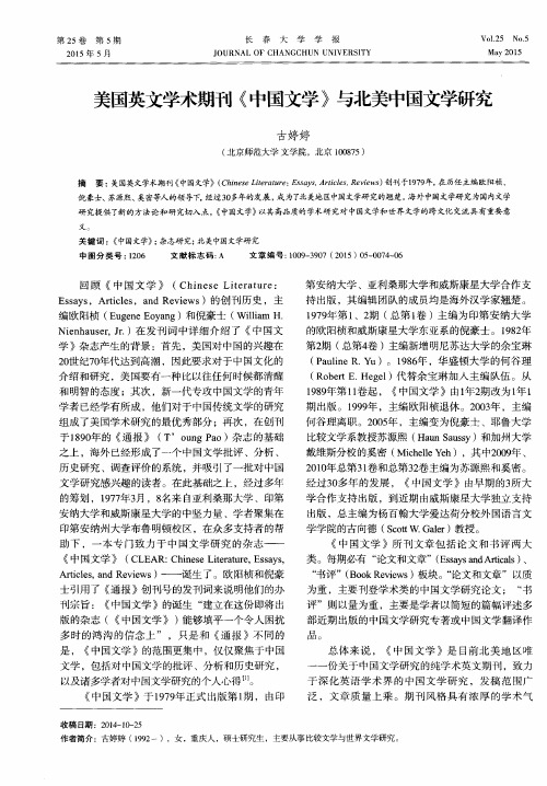 美国英文学术期刊《中国文学》与北美中国文学研究