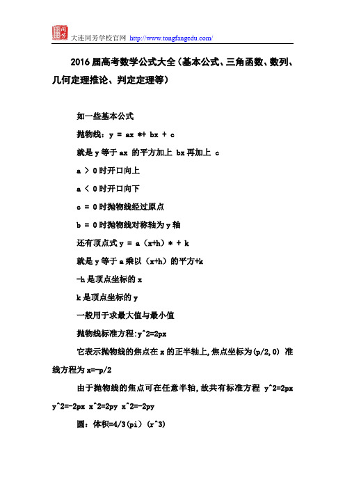 2016届高考数学公式大全(基本公式、三角函数、数列、几何定理推论、判定定理等)