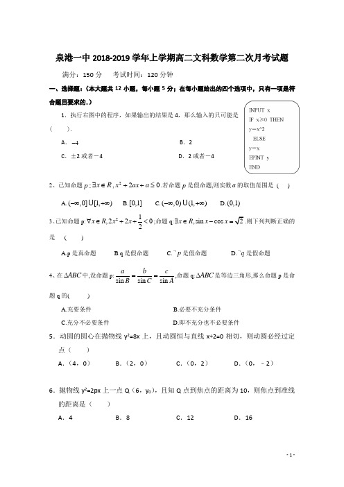 2018-2019学年福建省泉州市泉港区第一中学高二上学期第二次月考试题 数学(文) Word版