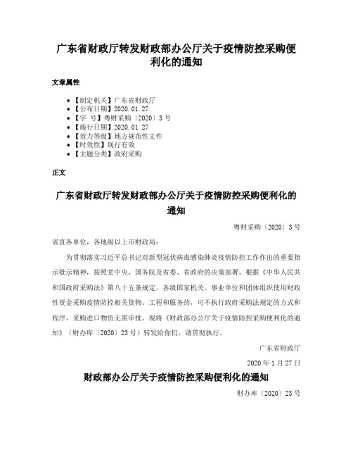 广东省财政厅转发财政部办公厅关于疫情防控采购便利化的通知