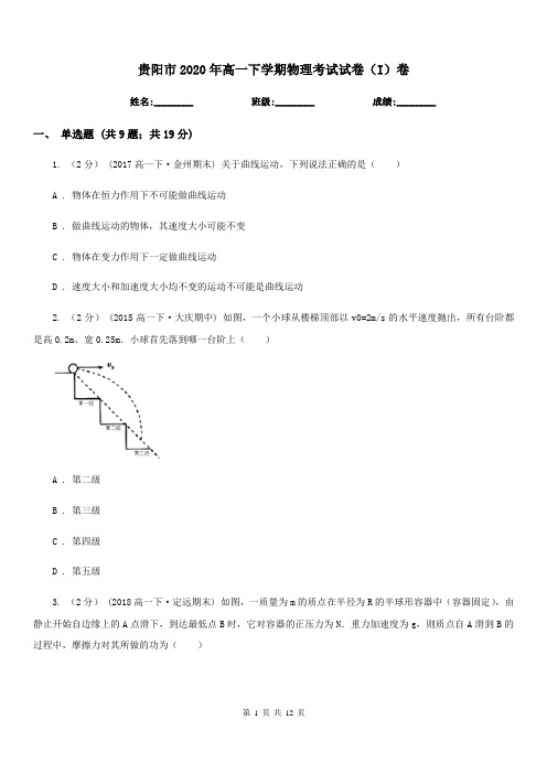 贵阳市2020年高一下学期物理考试试卷(I)卷