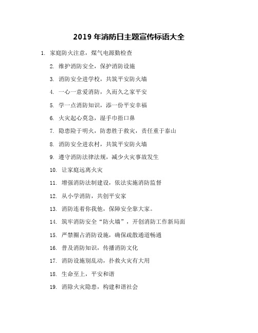 2019年消防日主题宣传标语大全
