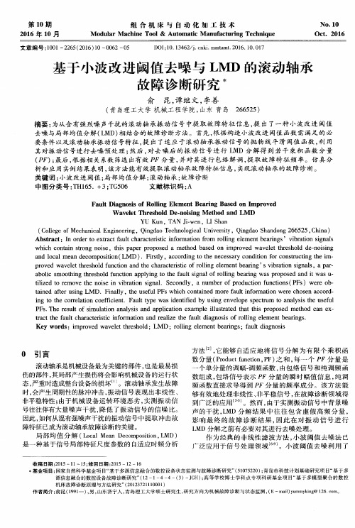 基于小波改进阈值去噪与LMD的滚动轴承故障诊断研究