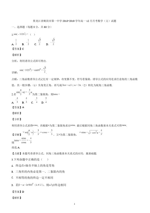 黑龙江省鹤岗市第一中学2018-2019学年高一12月月考数学(文)试题(精品解析)