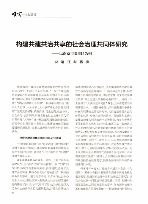 构建共建共治共享的社会治理共同体研究——以南京市秦淮区为例