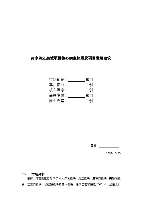 002-南京滨江奥城项目核心卖点梳理及项目发展建议[管理资料][管理资料]