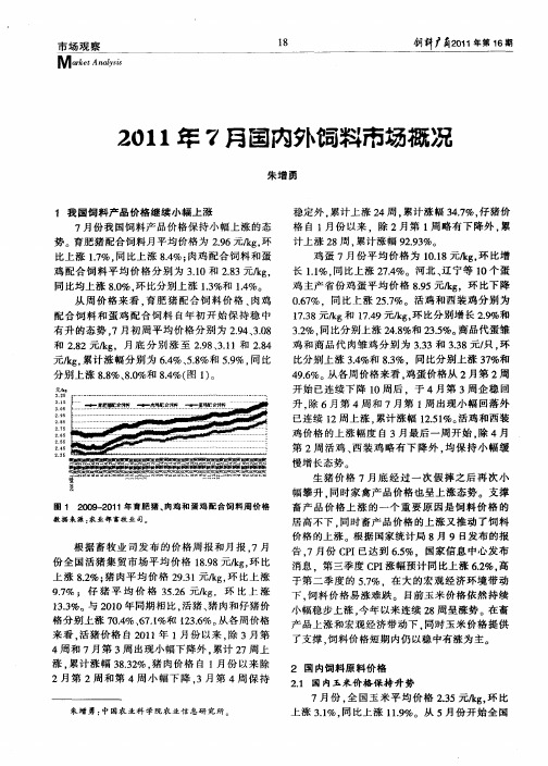 2011年7月国内外饲料市场概况