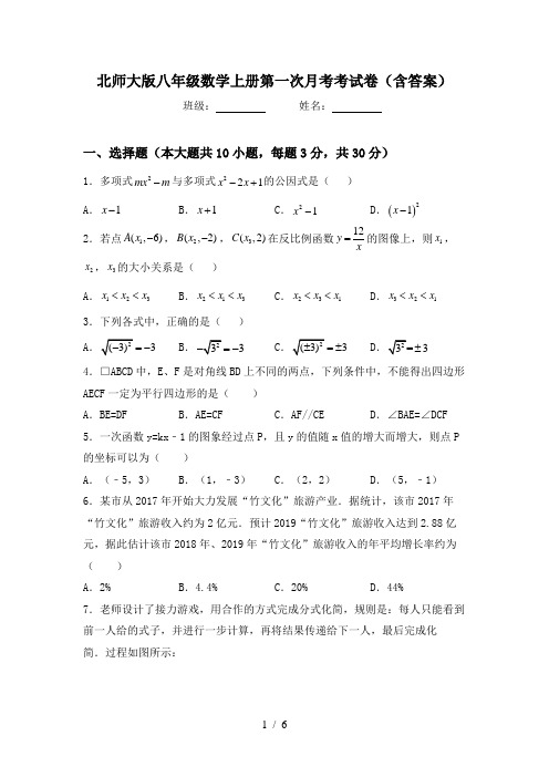 北师大版八年级数学上册第一次月考考试卷(含答案)