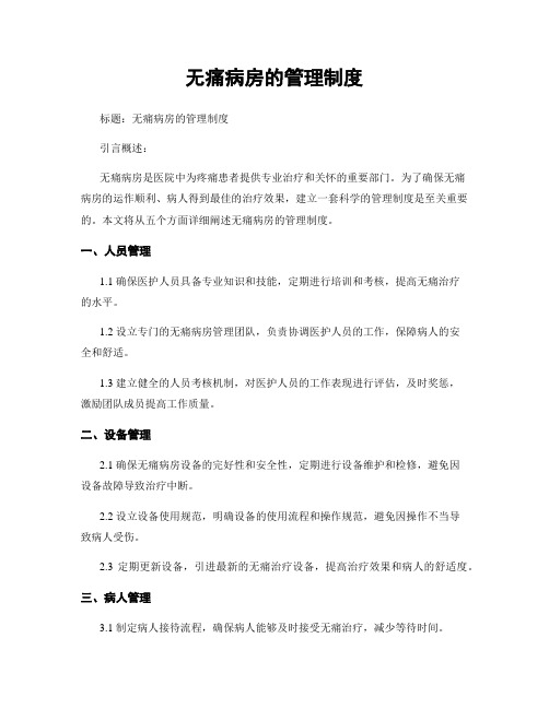 无痛病房的管理制度