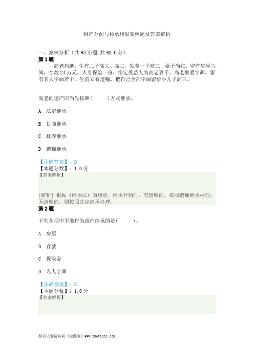 2014年财产分配与传承规划案例题及答案解析