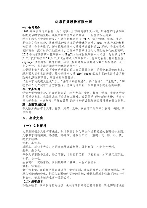 远东百货股份有限公司