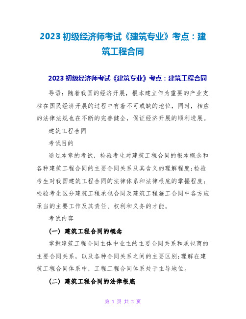 2023初级经济师考试《建筑专业》考点：建筑工程合同